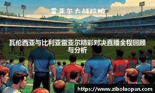 瓦伦西亚与比利亚雷亚尔精彩对决直播全程回顾与分析