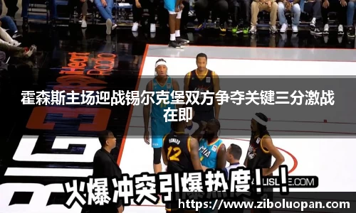 霍森斯主场迎战锡尔克堡双方争夺关键三分激战在即